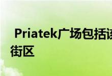  Priatek广场包括该市中央商务区的整个城市街区 