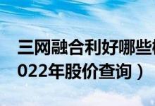 三网融合利好哪些概念股（三网融合概念股2022年股价查询）