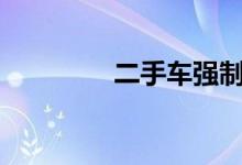  二手车强制险一年多少钱? 