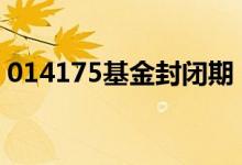 014175基金封闭期 007346基金封闭期多久