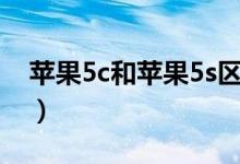 苹果5c和苹果5s区别（苹果5c和苹果5s区别）