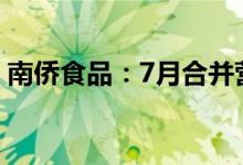 南侨食品：7月合并营业收入同比增加3.25%
