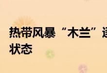 热带风暴“木兰”逐渐远离澳门取消即时预防状态