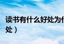 读书有什么好处为什么要读书（读书有什么好处）