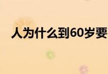人为什么到60岁要叫大寿（人为谁活着?）