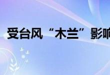 受台风“木兰”影响珠海横琴口岸暂停通关