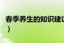 春季养生的知识建议（春季养生的知识有什么）
