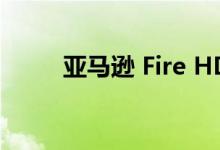  亚马逊 Fire HD 10 平板电脑测评 