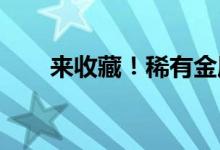 来收藏！稀有金属行业股票名单一览