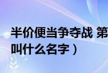 半价便当争夺战 第二季（半价便当争夺战OP叫什么名字）