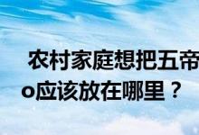  农村家庭想把五帝的钱放到地下；城镇rdquo应该放在哪里？ 