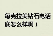 每克拉美钻石电话（每克拉美钻石网的钻石到底怎么样啊）