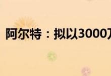 阿尔特：拟以3000万元-5000万元回购股份
