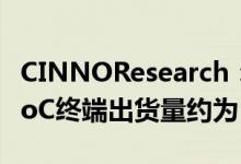 CINNOResearch：2022上半年中国智能机SoC终端出货量约为1.34亿颗