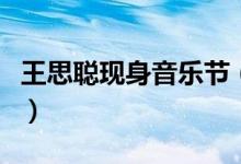 王思聪现身音乐节（身边美女相伴画面被拍下）
