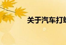 关于汽车打蜡的常识有哪些  