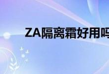 ZA隔离霜好用吗（敏感肌肤能用吗）