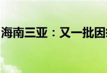 海南三亚：又一批因疫情滞留游客乘飞机返回