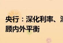 央行：深化利率、汇率市场化改革以我为主兼顾内外平衡
