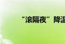 “滚隔夜”降温大行融出资金收紧