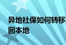 异地社保如何转移到新单位 异地社保如何转回本地