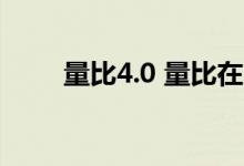 量比4.0 量比在4以上说明什么原因