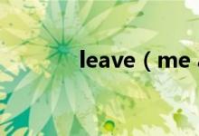 leave（me alone歌词介绍）