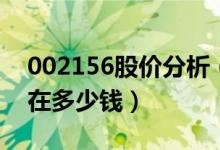 002156股价分析（通富微电002156股票现在多少钱）
