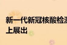 新一代新冠核酸检测技术平台将在今年服贸会上展出