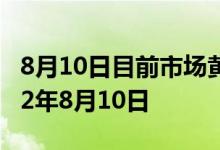 8月10日目前市场黄金价格今天多少一克 2022年8月10日