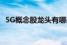 5G概念股龙头有哪些5G概念上市公司一览