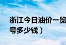 浙江今日油价一览表3月19日（浙江汽油92号多少钱）