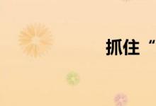 抓住“黄金20天”