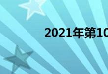  2021年第10周上市新车汇总 