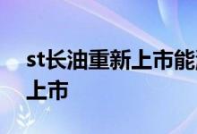 st长油重新上市能涨多少 st长油为啥能重新上市