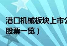 港口机械板块上市公司有哪些（港口机械概念股票一览）