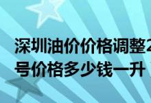 深圳油价价格调整2021-04-14（深圳汽油92号价格多少钱一升）