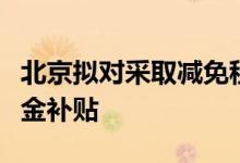 北京拟对采取减免租金举措的运营单位给予资金补贴