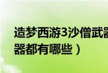 造梦西游3沙僧武器排行（造梦西游3沙僧武器都有哪些）