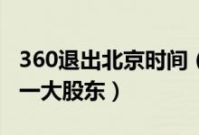 360退出北京时间（北京新媒体集团将成为第一大股东）