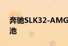 奔驰SLK32-AMG机械增压版钥匙怎么换电池 
