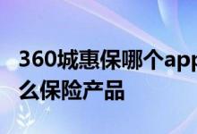 360城惠保哪个app上可以买 360城惠保是什么保险产品