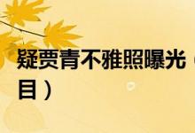 疑贾青不雅照曝光（爆料者称要揭开贾青真面目）