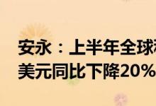 安永：上半年全球科技业并购金额达6270亿美元同比下降20%
