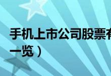 手机上市公司股票有哪些（手机上市公司龙头一览）