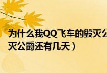 为什么我QQ飞车的毁灭公爵不可以保养（我有2张保养卡毁灭公爵还有几天）