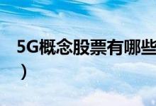 5G概念股票有哪些（5G概念股龙头股一览表）