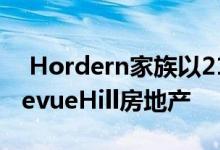  Hordern家族以2100万美元的价格出售BellevueHill房地产 