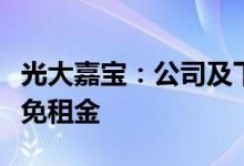 光大嘉宝：公司及下属企业将对部分承租户减免租金