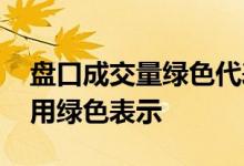 盘口成交量绿色代表什么 大盘指数现价为何用绿色表示